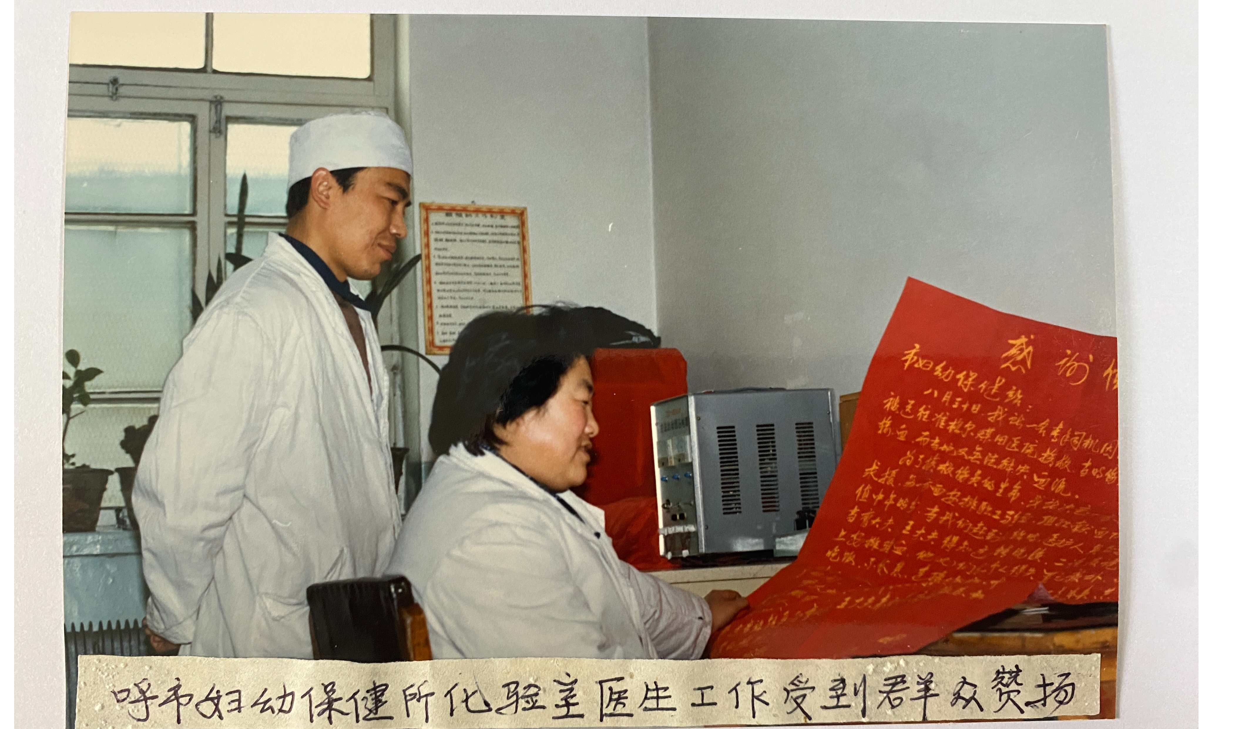 1986年呼和浩特市妇幼保健所化验室医生工作受到群众赞扬