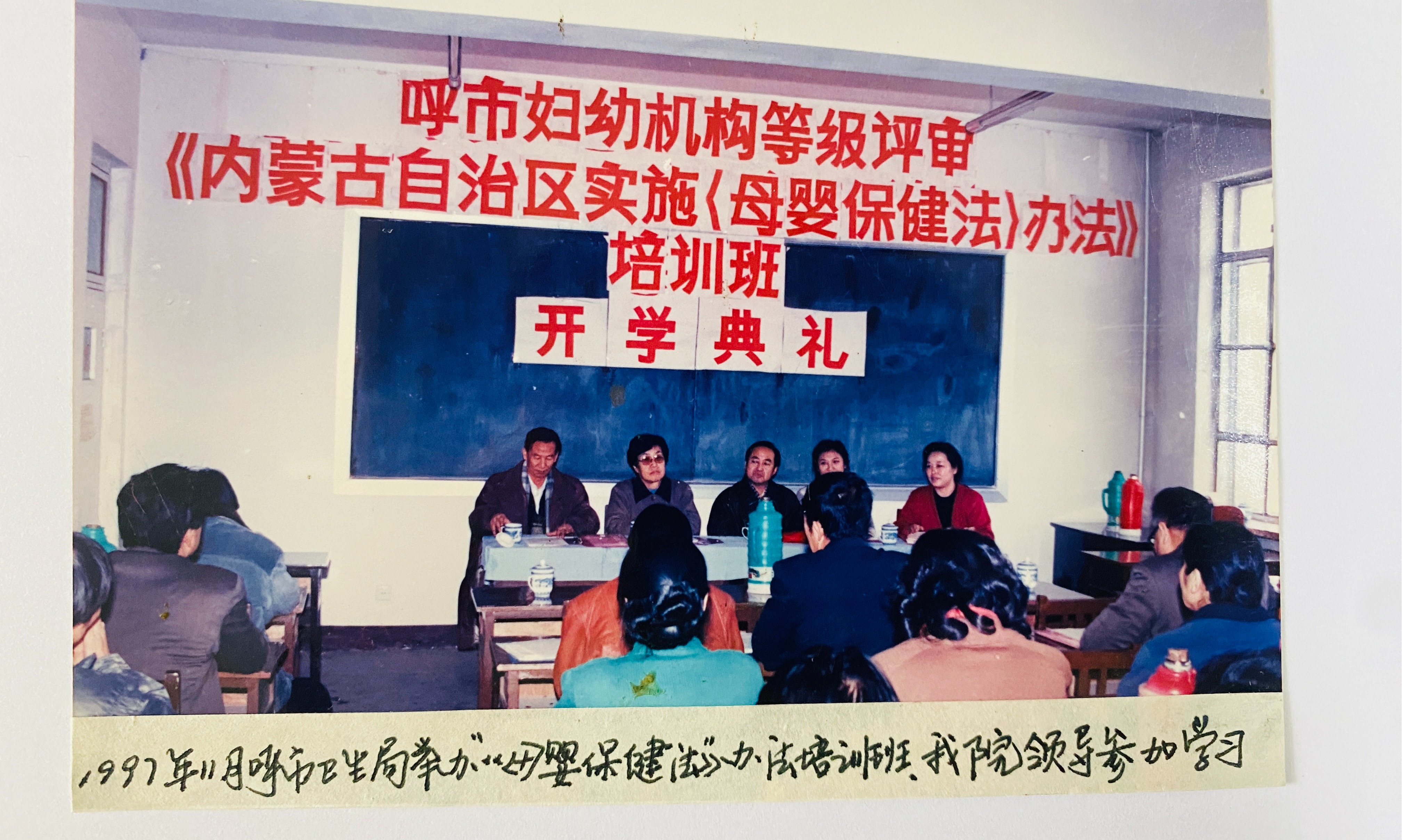 1997年11月呼市卫生局举办《内蒙古自治区实施〈母婴保健法 〉办法》培训班，院领导参加学习