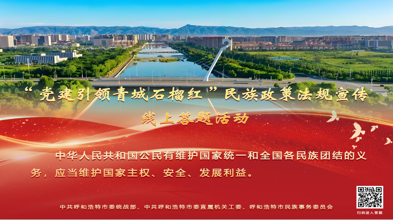 党建引领青城石榴红”民族政策法规宣传 线上答题活动